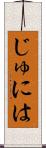 じゅには Scroll