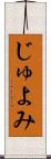 じゅよみ Scroll