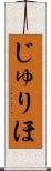 じゅりほ Scroll