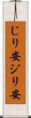 じり安 Scroll