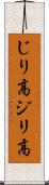 じり高 Scroll