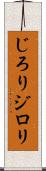 じろり Scroll