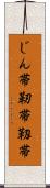 じん帯 Scroll