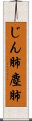 じん肺 Scroll