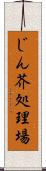 じん芥処理場 Scroll