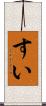 すい Scroll