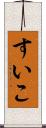 すいこ Scroll