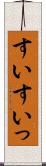 すい Scroll