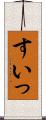 すいっ Scroll