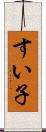 すい子 Scroll