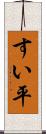 すい平 Scroll