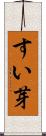 すい芽 Scroll