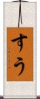 すう Scroll