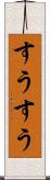 すうすう Scroll