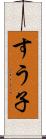 すう子 Scroll