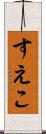 すえこ Scroll