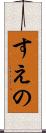 すえの Scroll
