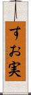 すお実 Scroll