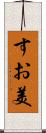 すお美 Scroll