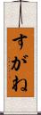すがね Scroll