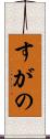 すがの Scroll