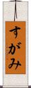 すがみ Scroll