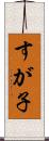 すが子 Scroll