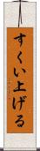 すくい上げる Scroll