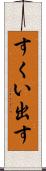 すくい出す Scroll