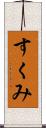 すくみ Scroll