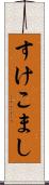 すけこまし Scroll