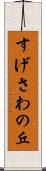 すげさわの丘 Scroll