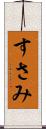 すさみ Scroll