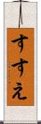 すすえ Scroll