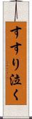すすり泣く Scroll