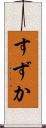 すずか Scroll