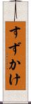 すずかけ Scroll