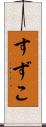 すずこ Scroll