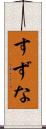すずな Scroll