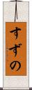 すずの Scroll