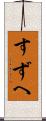 すずへ Scroll