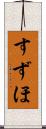 すずほ Scroll