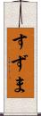 すずま Scroll