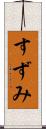すずみ Scroll