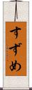 すずめ Scroll
