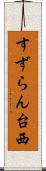 すずらん台西 Scroll