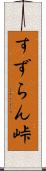 すずらん峠 Scroll