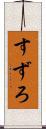 すずろ Scroll