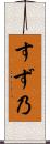 すず乃 Scroll
