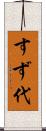 すず代 Scroll